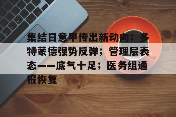 集结日意甲传出新动向；多特蒙德强势反弹；管理层表态——底气十足；医务组通报恢复的简单介绍开云中国区